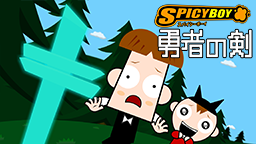 スパイシーボーイ