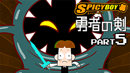 スパイシーボーイ
