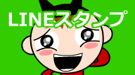 LINEスタンプ