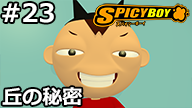 23. 秘密の丘 丘の秘密
