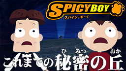 これまでの秘密の丘